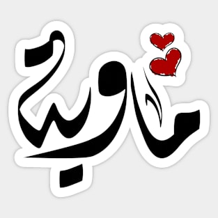 Mawya Arabic name ماوية Sticker